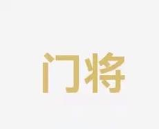 东契奇会是